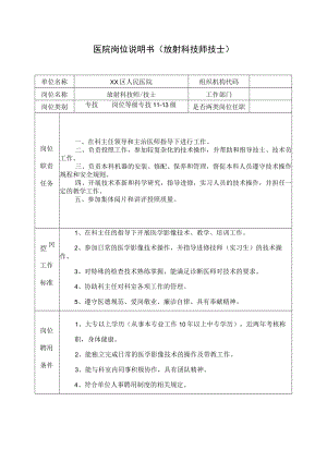 医院岗位说明书（放射科技师技士）.docx