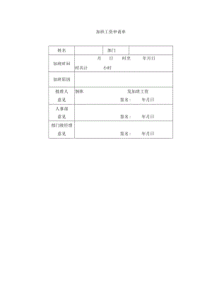 加班工资申请单.docx