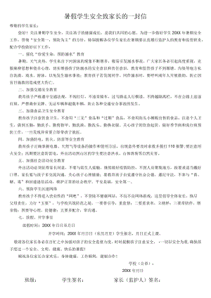 暑假学生安全致家长的一封信.docx