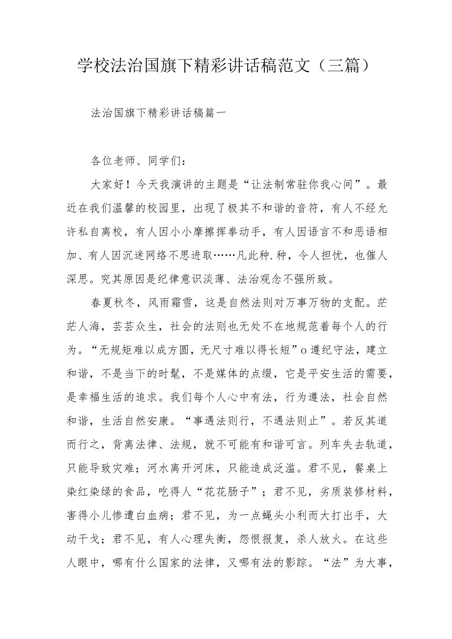 学校法治国旗下精彩讲话稿范文(三篇).docx_第1页