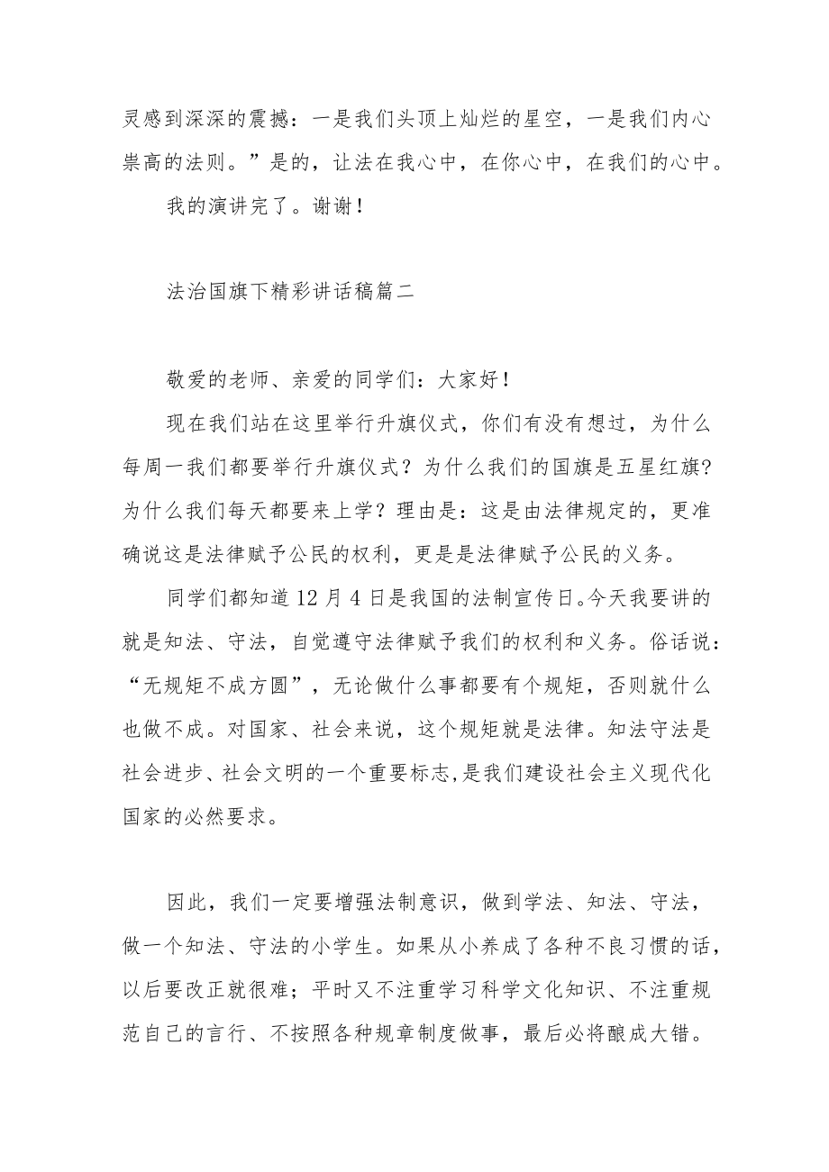 学校法治国旗下精彩讲话稿范文(三篇).docx_第3页