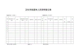 卫生系统退休人员简明登记表.docx