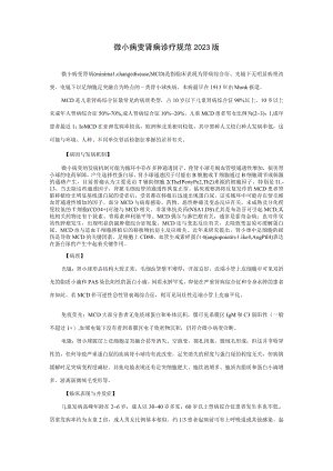 肾病科微小病变肾病诊疗规范2023版.docx