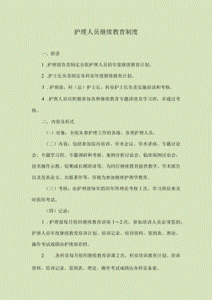 护理人员继续教育制度.docx