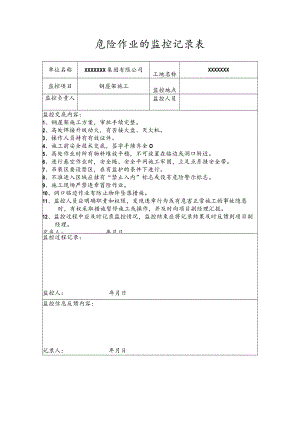 危险作业的监控记录表(钢屋架施工).docx
