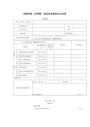 细部构造（穿墙管）检验批质量验收记录表.docx