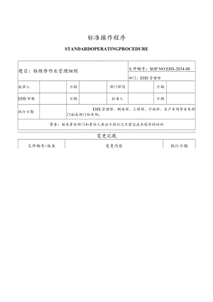 检维修作业管理细则.docx
