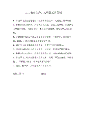工人安全生产、文明施工责任制.docx