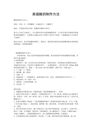 家庭酸奶制作方法.docx