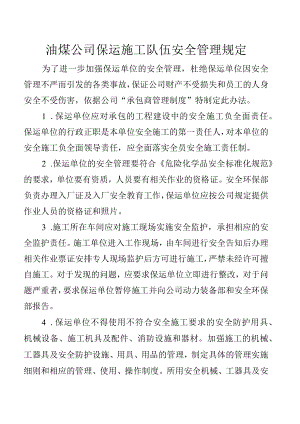 油煤公司保运施工安全管理办法.docx