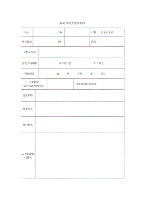 劳动合同变更审批表.docx