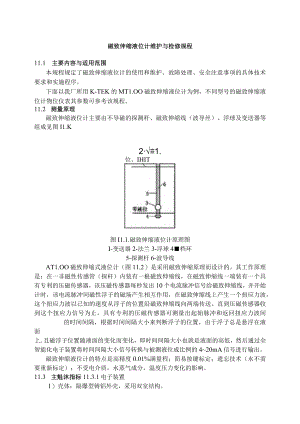 仪表自动化控制岗位维护操作规则-磁致伸缩液位计维护与检修规程.docx