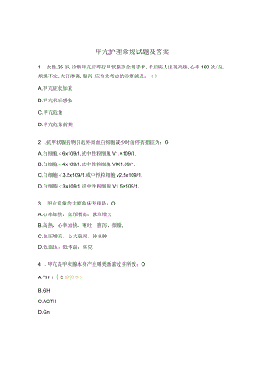 甲亢护理常规试题及答案 .docx