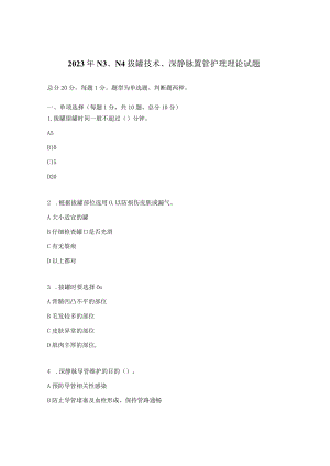 2023年N3、N4拔罐技术、深静脉置管护理理论试题.docx