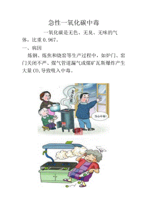 2022年一氧化碳健康教育.docx