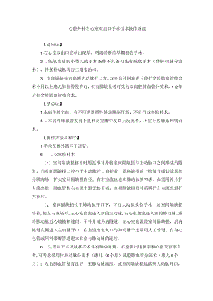 心脏外科右心室双出口手术技术操作规范.docx