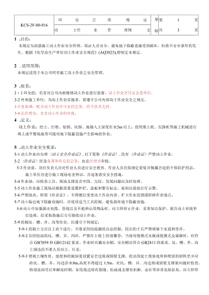 动土作业管理规定.docx