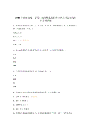 2023年诺如病毒、手足口病等肠道传染病诊断及报告相关知识培训试题 .docx
