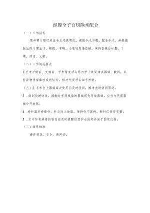 妇幼保健院经腹全子宫切除术配合操作考核评分标准.docx