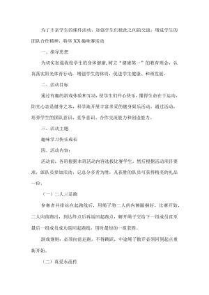 学校趣味赛活动方案.docx
