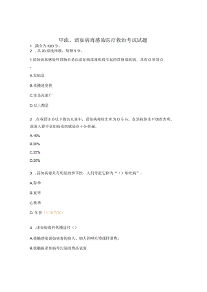 甲流、诺如病毒感染医疗救治考试试题.docx