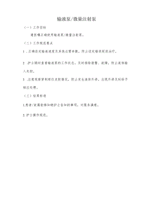 妇幼保健院输液泵微量注射泵使用操作考核评分标准.docx