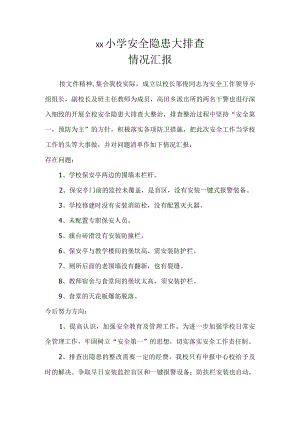 小学安全隐患大排查.docx