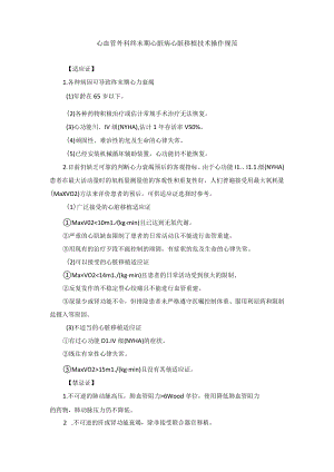 心血管外科终末期心脏病心脏移植技术操作规范.docx