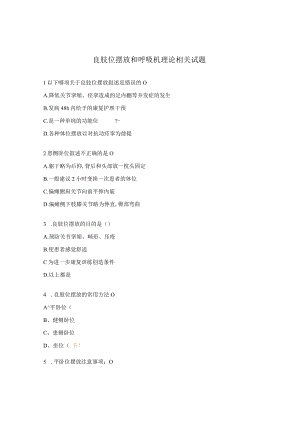 良肢位摆放和呼吸机理论相关试题.docx