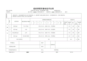 超前钢管质量检验评定表.docx
