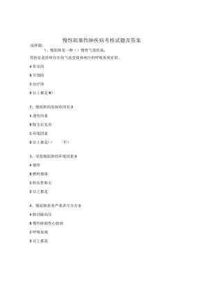 慢性阻塞性肺疾病考核试题及答案.docx