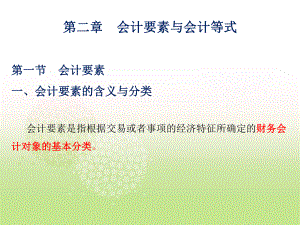 基础会计第二章会计要素与会计等式.pptx