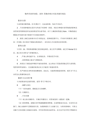 胸外科食管切除、食管-胃胸内吻合术技术操作规范.docx