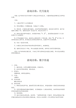 小学游戏名称：代号接龙.docx