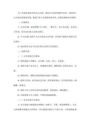 公司办公卫生管理制度.docx
