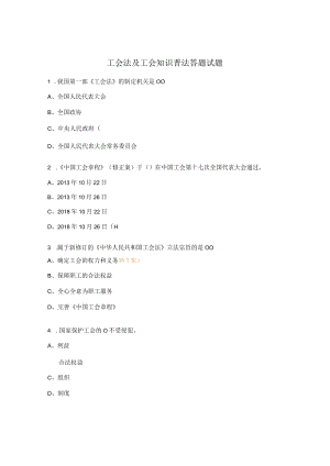 工会法及工会知识普法答题试题.docx