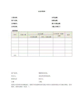企业对账单(模板).docx
