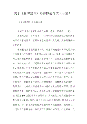 关于《爱的教育》心得体会范文（三篇）.docx