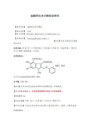 盐酸阿比多尔颗粒说明书.docx