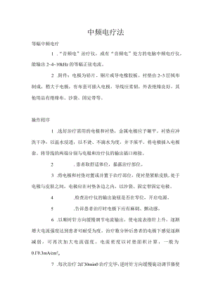中频电疗操作.docx