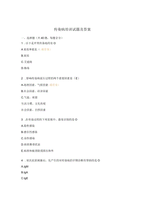 传染病培训试题及答案.docx