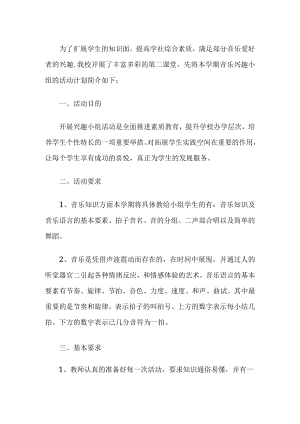 音乐兴趣小组活动计划.docx