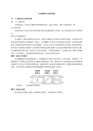 仪表自动化控制岗位维护操作规则-安全栅维护与检修规程.docx