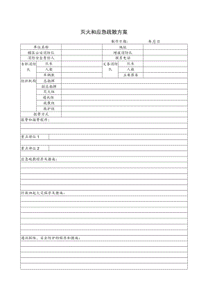 灭火和应急疏散方案表.docx