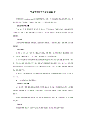 特发性震颤诊疗规范2023版.docx