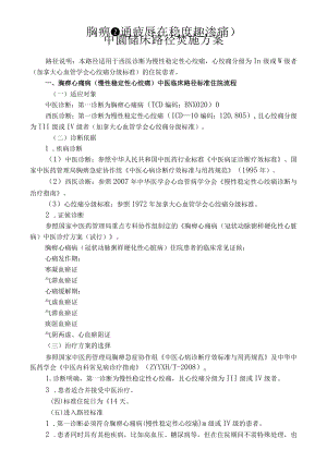 胸痹心痛病中医临床路径(住院).docx