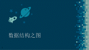 数据结构之图Python版.pptx