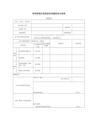 结构裂缝注浆检验批质量验收记录表.docx