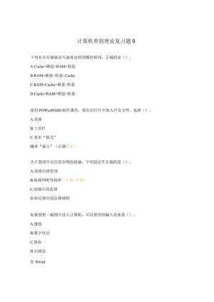 计算机单招理论复习题9.docx