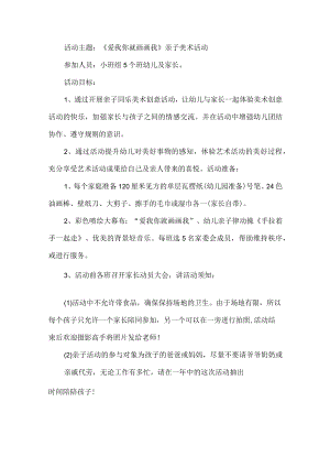 亲子美术活动方案.docx
